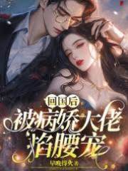 歸國後大佬偏寵