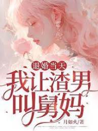 退婚後成了舅媽