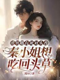 死對頭比渣男香