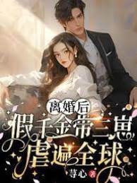 假千金攜崽歸來