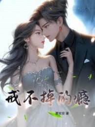戒不掉你