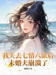 情滅後他崩潰