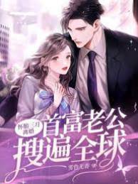 離婚後首富瘋找她