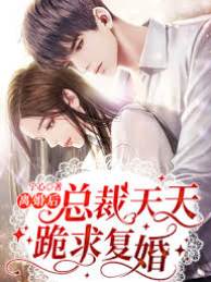 離婚後他跪求復婚