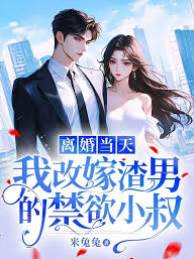 離婚後改嫁禁慾小叔