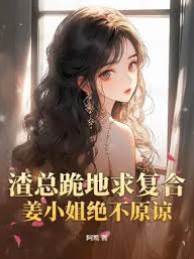 渣總悔跪求她