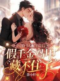 閃婚首富後掉馬