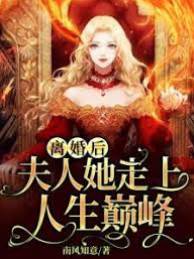 離婚后，夫人她走上人生巔峰