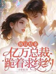 婚約到期他跪求