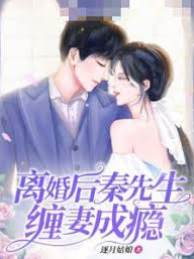 離婚後秦少纏上我