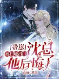 帶崽離婚沈總悔了