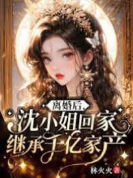 離婚後她繼承千億