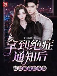 拿到絕癥通知后，陸總說我還在裝