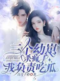 三個幼崽殺瘋了，我負責吃瓜