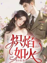 熾焰如火