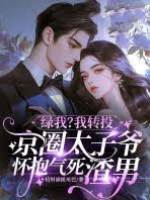 綠我？我轉投京圈太子爺懷抱氣死渣男