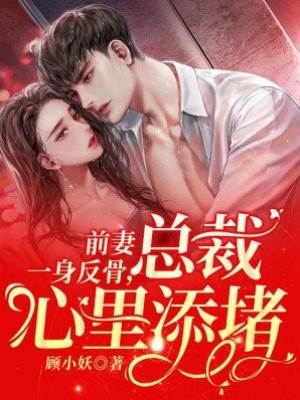 前妻一身反骨，總裁心里添堵