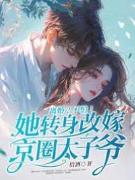 離婚後嫁太子爺