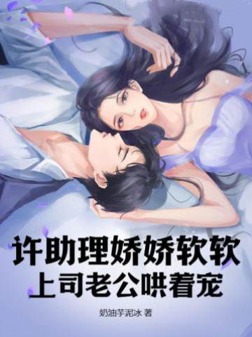 許助理被寵上天