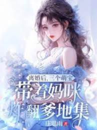 離婚後三寶炸翻傅氏