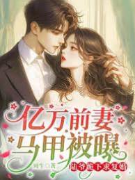 前妻馬甲藏不住