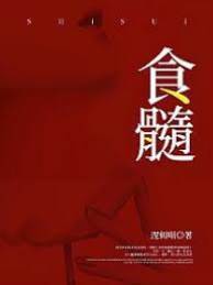 爱入骨髓