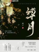 囚月難追