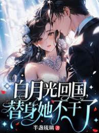 替身千金不装了
