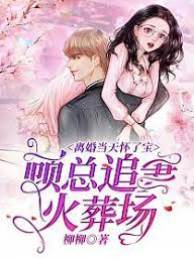 離婚後顧總悔瘋了