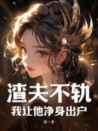渣夫不軌，我讓他凈身出戶