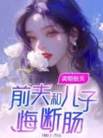 離婚獨美，前夫和兒子悔斷腸