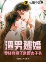 逃婚後撩上太子爺