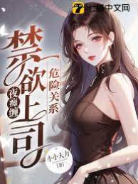 禁欲上司夜難離