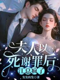 夫人以死謝罪后，江總瘋了