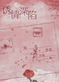 愛至成囚