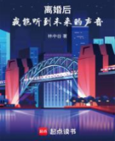離婚后，我能聽到未來的聲音