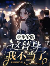 替身戏到此为止