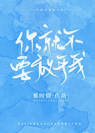 别再放开我