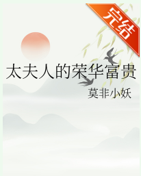 太夫人的榮華富貴