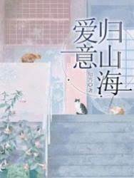 愛意沉山海