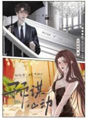 蓄謀心動