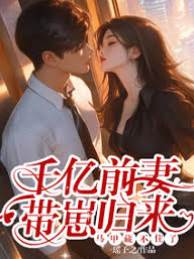 千億前妻帶崽歸來，馬甲藏不住了
