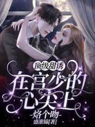 宮少心尖甜吻