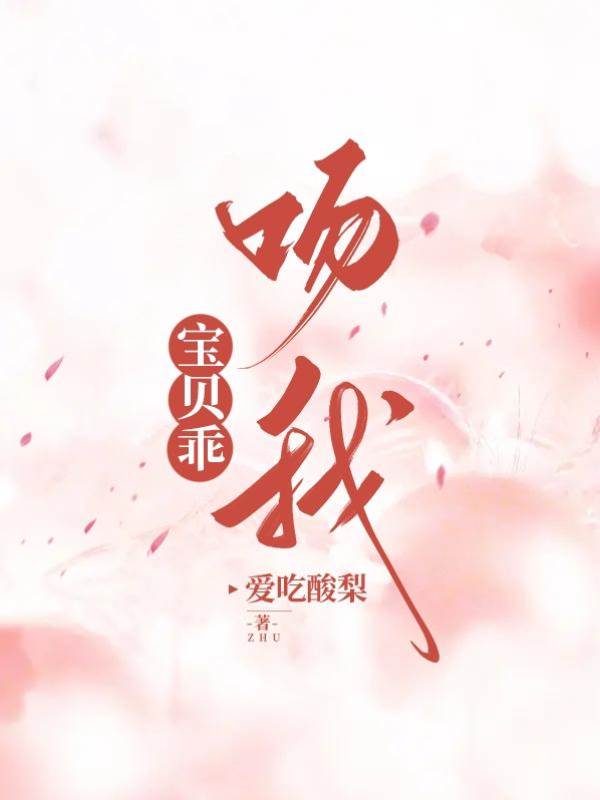 乖寶回我懷裡