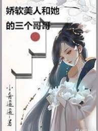 娇软义妹三兄宠