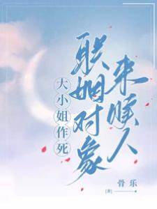 聯姻老公來贖人