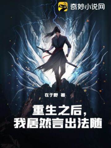 重生之后，我居然言出法隨