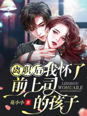 離職後我懷了前上司的崽