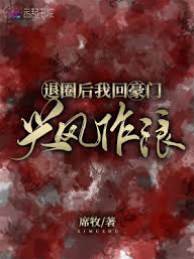 退圈後繼承豪門