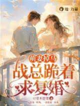 掉馬後戰總跪求復婚